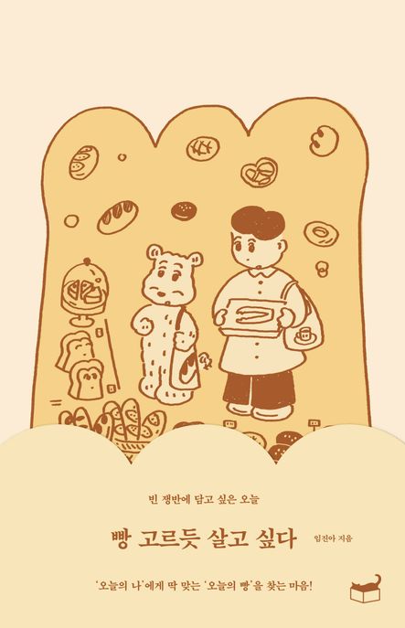 빵 고르듯 살고 싶다: 빈 쟁반에 담고 싶은 오늘