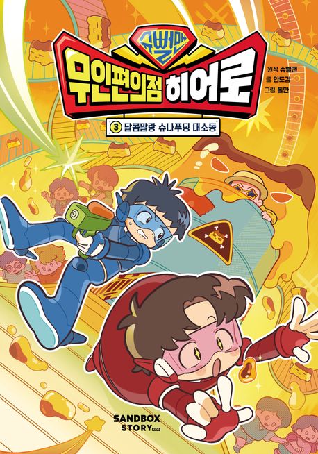 (슈뻘맨) 무인편의점 히어로. 3, 달콤말랑 슈나푸딩 대소동 표지