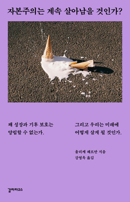 자본주의는 계속 살아남을 것인가?: 왜 성장과 기후 보호는 양립할 수 없는가. 그리고 우리는 미래에 어떻게 살게 될 것인가.