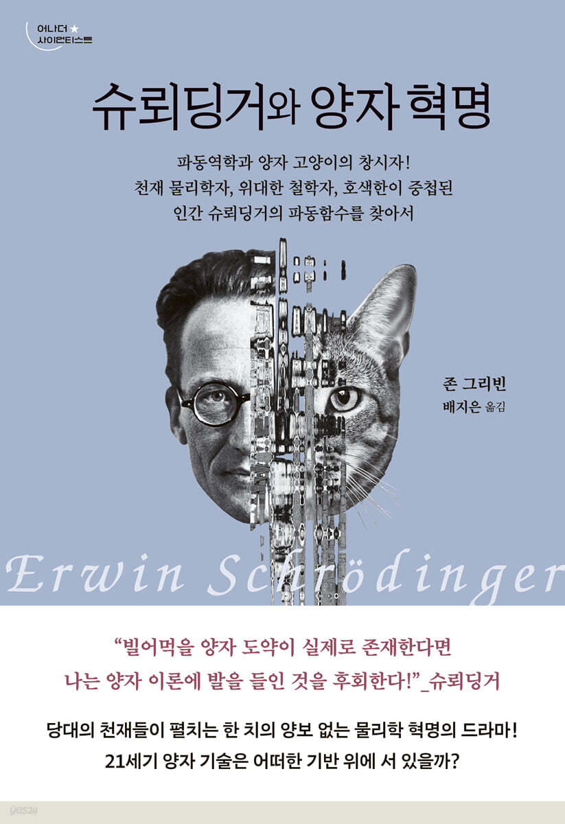 슈뢰딩거와 양자 혁명 / 존 그리빈 지음 ; 배지은 옮김