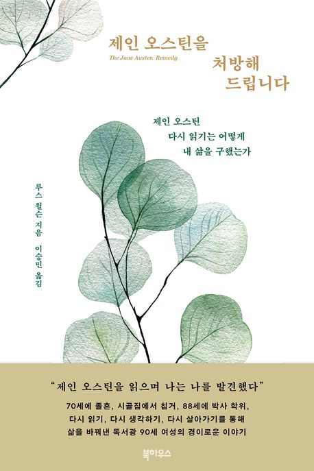 제인 오스틴을 처방해드립니다 / 루스 윌슨 지음 ; 이승민 옮김