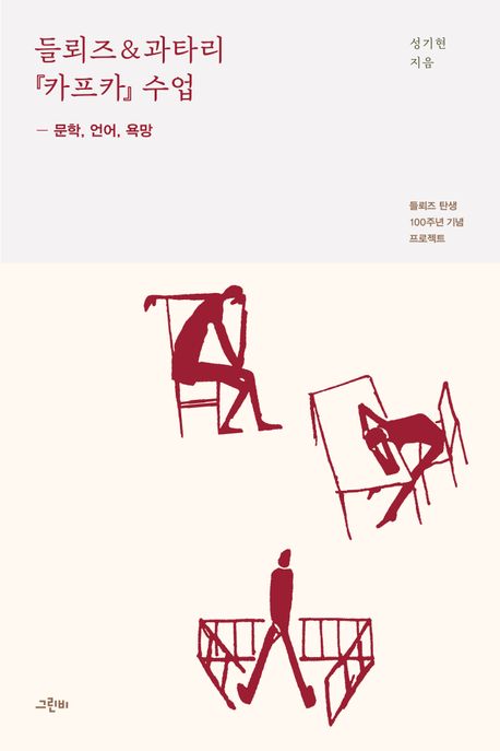 들뢰즈과타리 『카프카』 수업 문학 언어 욕망