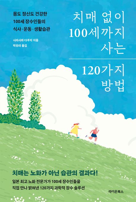 치매 없이 100세까지 사는 120가지 방법 몸도 정신도 건강한 100세 장수인들의 식사·운동·생활습관
