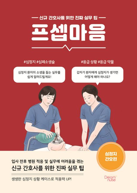 프셉마음 : 심정지 간호편