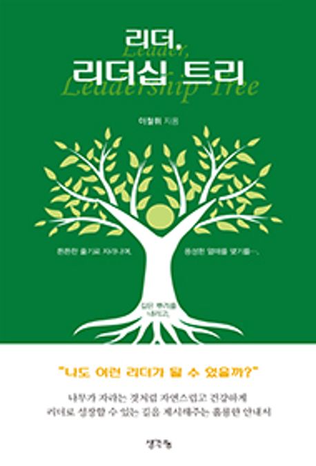 리더, 리더십 트리 = Leader, leadership tree 표지