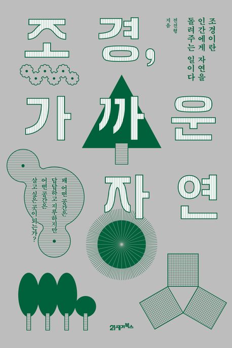 조경, 가까운 자연: 조경이란 인간에게 자연을 돌려주는 일이다