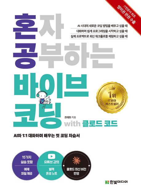 혼자 공부하는 바이브 코딩 with 클로드 코드 AI와 11 대화하며 배우는 첫 코딩 자습서