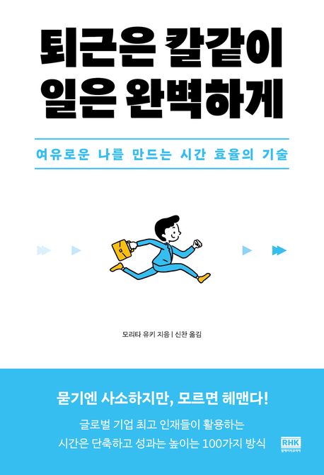 퇴근은 칼같이, 일은 완벽하게
