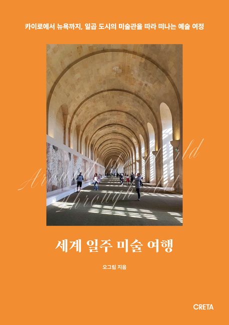 세계 일주 미술 여행