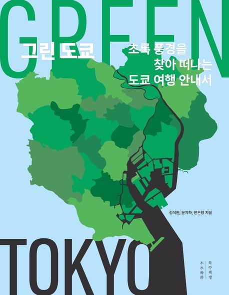 그린 도쿄  [큰글자도서] : 초록 풍경을 찾아 떠나는 도쿄 여행 안내서 