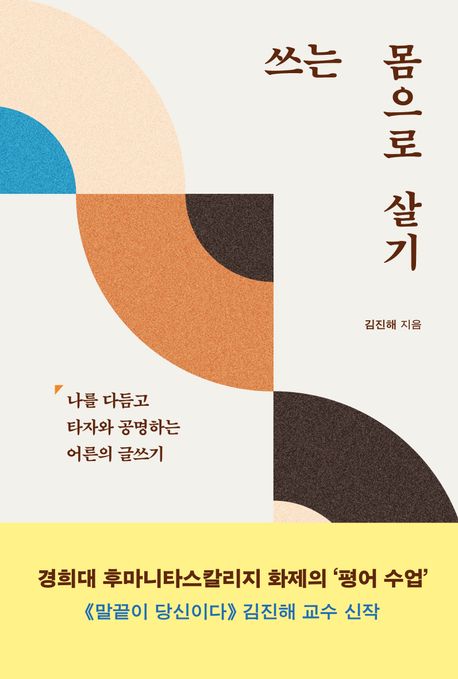 쓰는 몸으로 살기 : 나를 다듬고 타자와 공명하는 어른의 글쓰기
