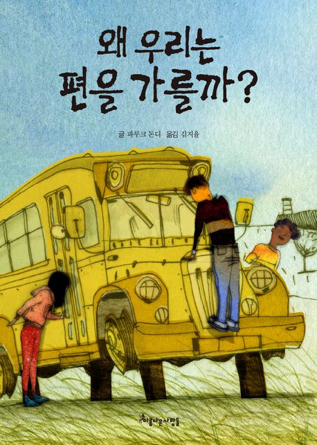 왜우리는편을가를까?