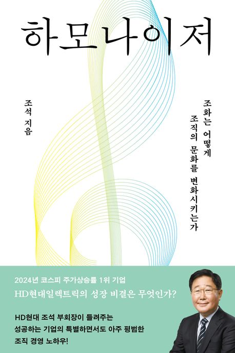 하모나이저: 조화는 어떻게 조직의 문화를 변화시키는가