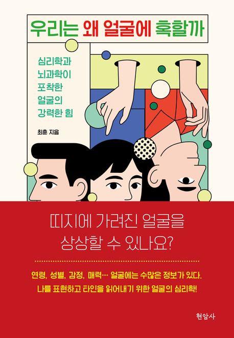 우리는 왜 얼굴에 혹할까 : [큰글자도서]