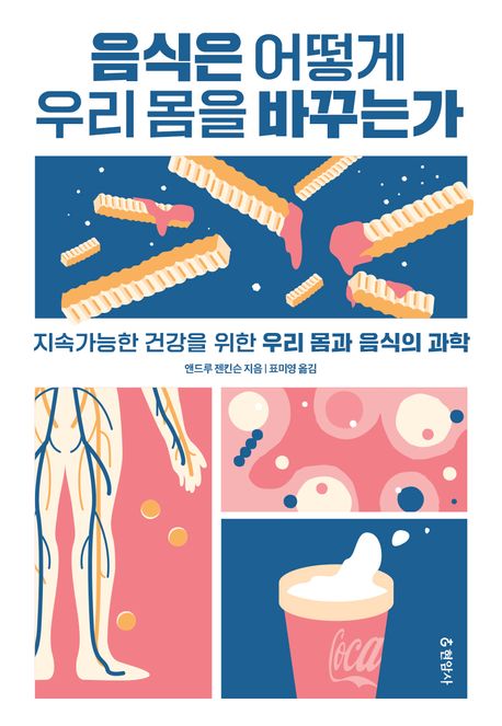 음식은 어떻게 우리 몸을 바꾸는가 : 지속가능한 건강을 위한 우리 몸과 음식의 과학