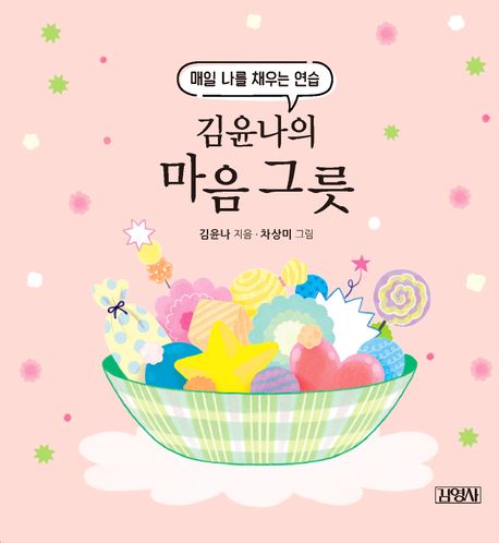 김윤나의 마음 그릇 