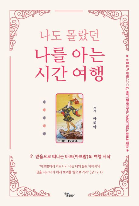 (나도 몰랐던) 나를 아는 시간 여행 : 믿음으로 떠나는 바보(아브람)의 여행 시작