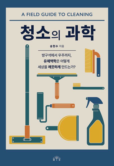 청소의 과학 : 방구석에서 우주까지, 유체역학은 어떻게 세상을 깨끗하게 만드는가?