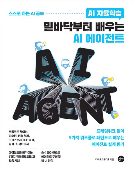 (AI 자율학습)밑바닥부터 배우는 AI 에이전트 표지