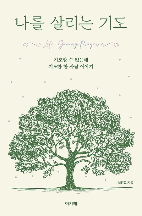 나를살리는기도