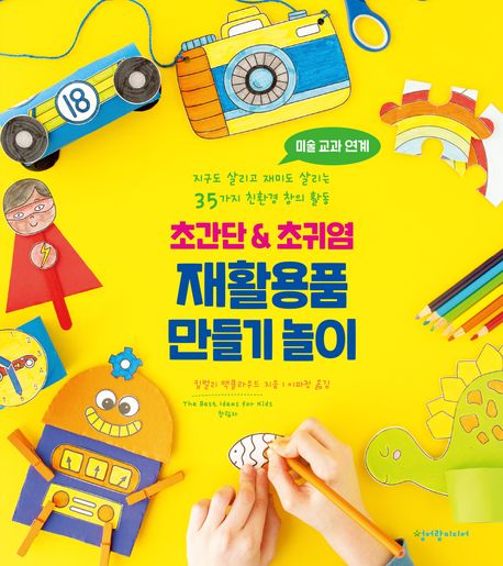 초간단 & 초귀염 재활용품 만들기 놀이  : 지구도 살리고 재미도 살리는 35가지 친환경 창의 활동