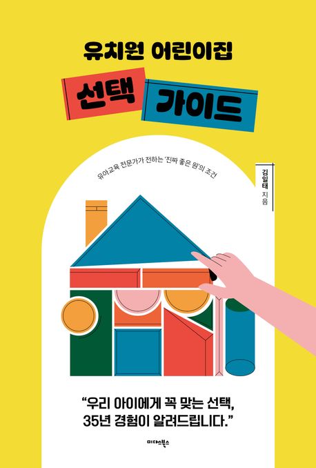 유치원 어린이집 선택 가이드 - 유아교육 전문가가 전하는 '진짜 좋은 원'의 조건