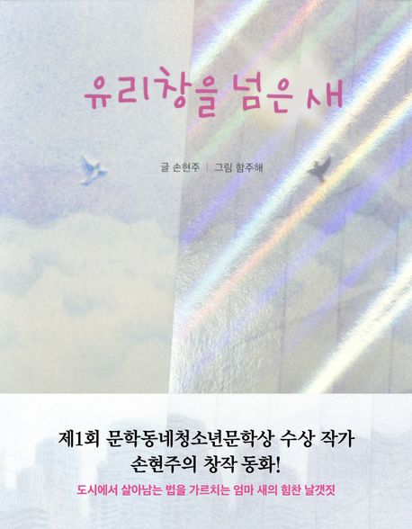 유리창을 넘은 새