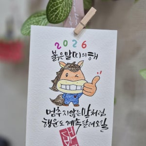 1+1 2026년 새해인사 새해덕담 캘리그라피 엽서 붉은말띠, 내하루캘리