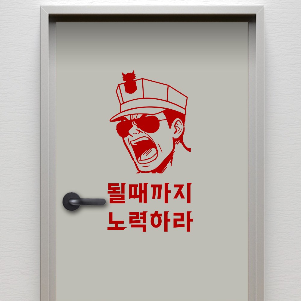 (아름드리) 훈련조교 될때까지 노력하라 해병대 명언 좌우명 현관문 방문 출입문 그래픽스티커  레드