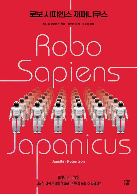 로보 사피엔스 재패니쿠스