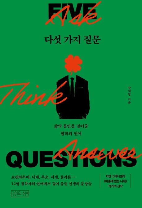 다섯 가지 질문  = Five questions : 삶의 불안을 덜어줄 철학의 언어 
