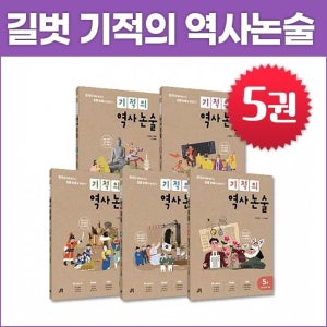 길벗스쿨 기적의 역사 논술 (전5권)