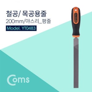 Coms TACTIX 철공용줄 200mm 야스리 평줄 철공용 전선공구 랜공구 랜툴 수공구