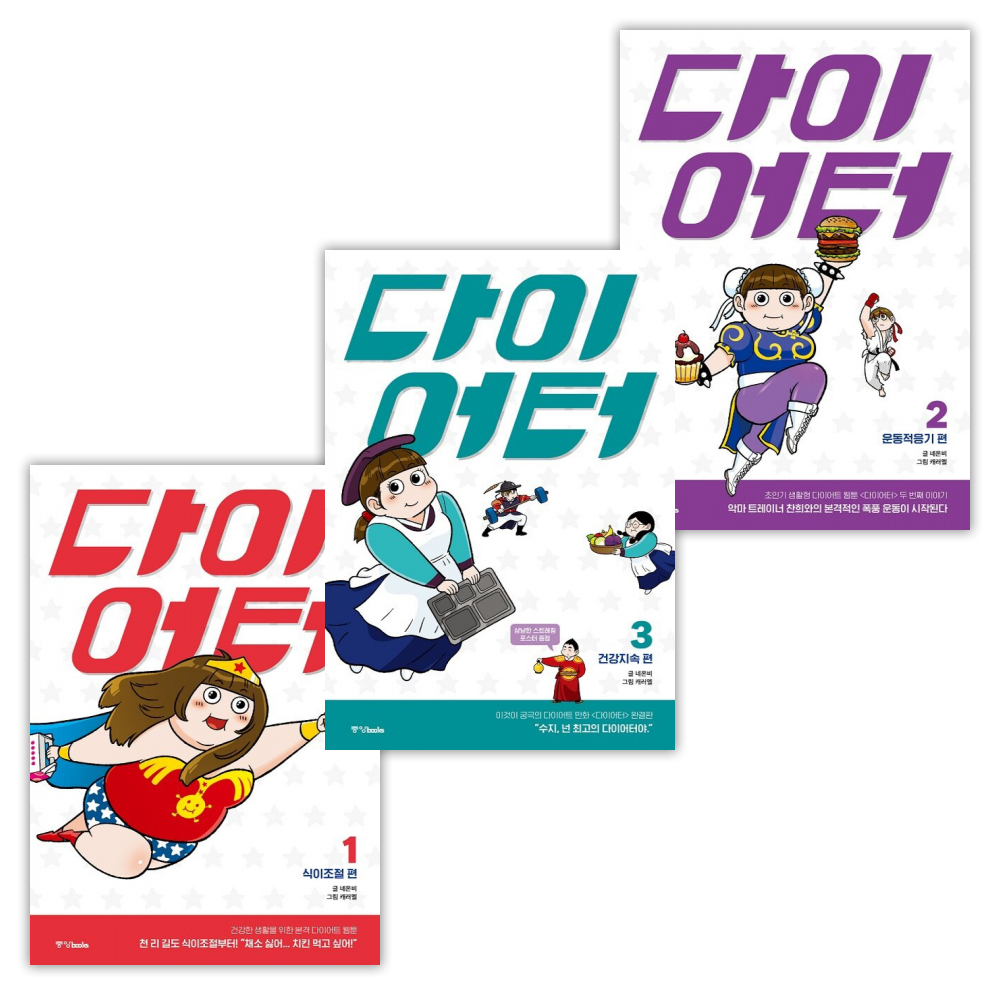 다이어터 세트 (1~3권,전3권)