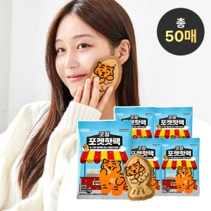 동국제약 굿잠 포켓핫팩 무직타이거 콜라보 총 50매 (10매입 × 5팩) / 휴대용 미니 핫팩 대용량 일회용 손난로 붕어빵 모양