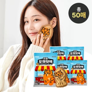 동국제약 굿잠 포켓핫팩 무직타이거 콜라보 총 50매 (10매입 × 5팩) / 휴대용 미니 핫팩 대용량 일회용 손난로 붕어빵 모양