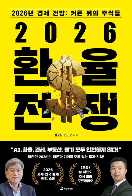 2026 환율 전쟁