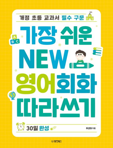 가장 쉬운 NEW 영어회화 따라쓰기 30일 완성. 2