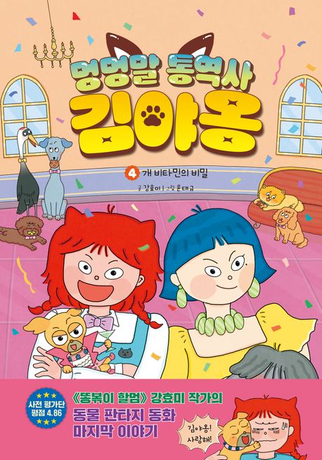 멍멍말 통역사 김야옹. 4, 개 비타민의 비밀 표지