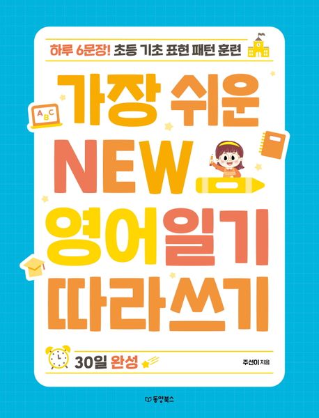 가장 쉬운 New 영어일기 따라쓰기 30일 완성. 1