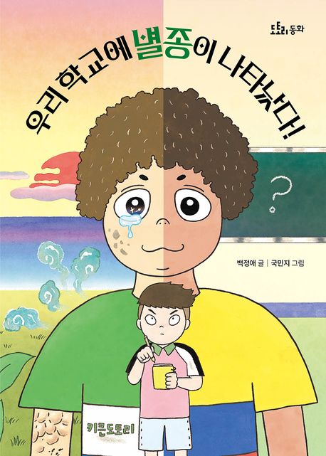 우리 학교에 별종이 나타났다! 표지