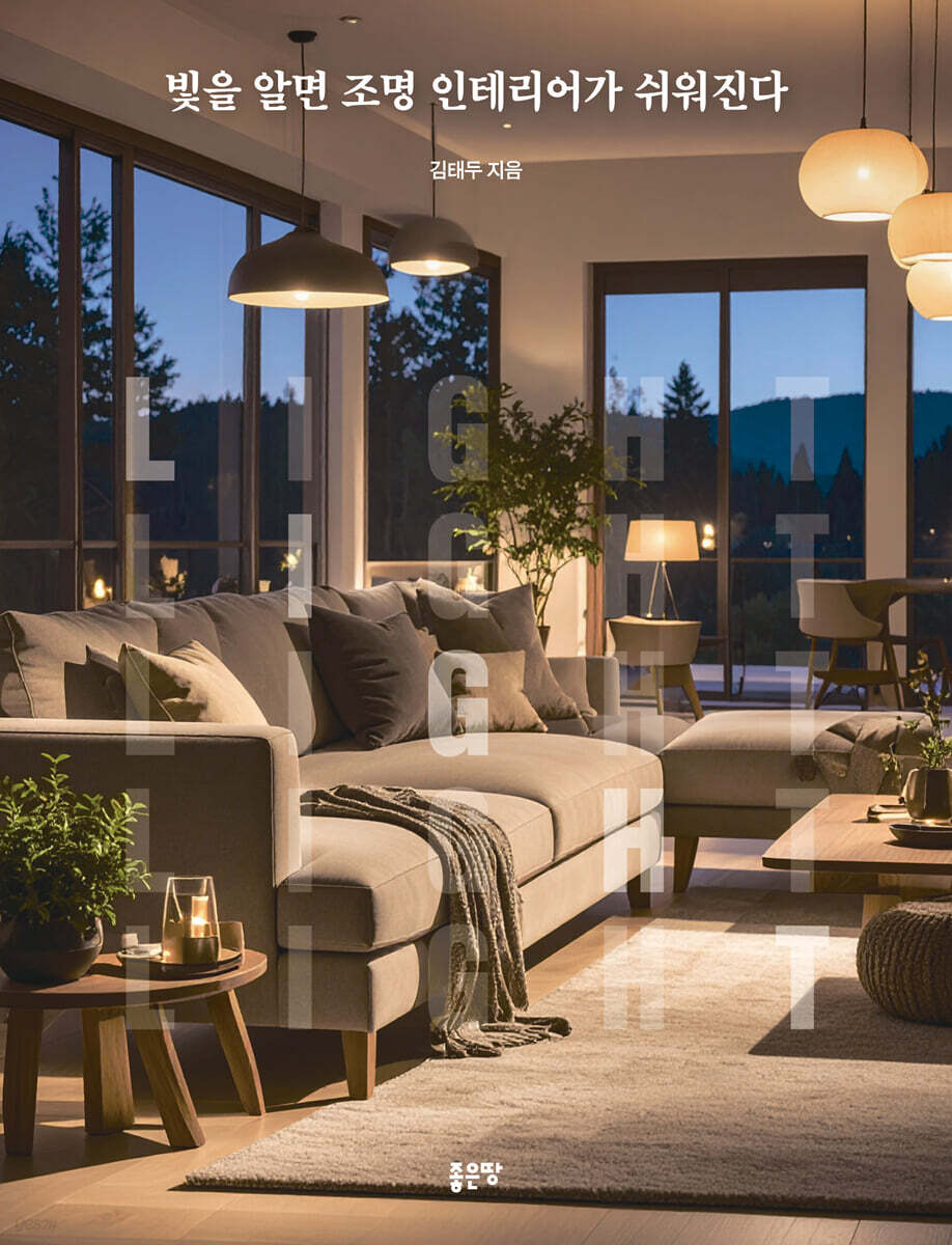 빛을 알면 조명 인테리어가 쉬워진다 / 김태두 지음