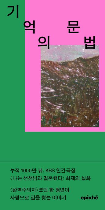 기억의 문법 : 박민혁 에세이 이미지