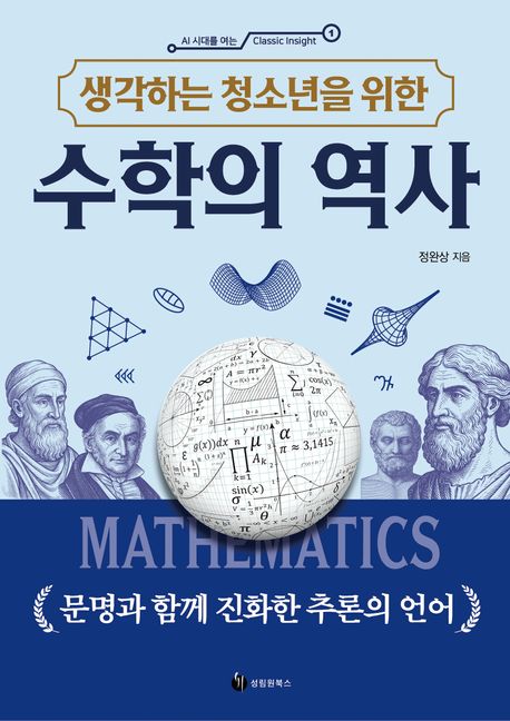(생각하는 청소년을 위한) 수학의 역사 : 문명과 함께 진화한 추론의 언어