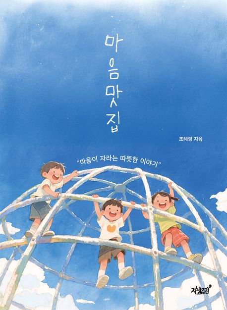 마음맛집 : 마음이 자라는 따뜻한 이야기