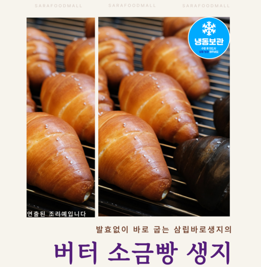 발효가 필요없는 삼립 바로생지 소금빵