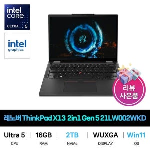 레노버 IT_레노버 씽크패드 ThinkPad X13 2in1 Gen 5 21LW002WKD Win11/SSD 2TB교체 재고보유