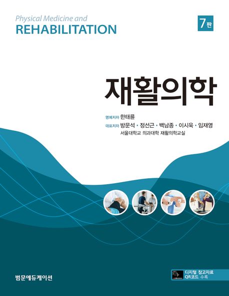 재활의학 =Rehabilitation medicine