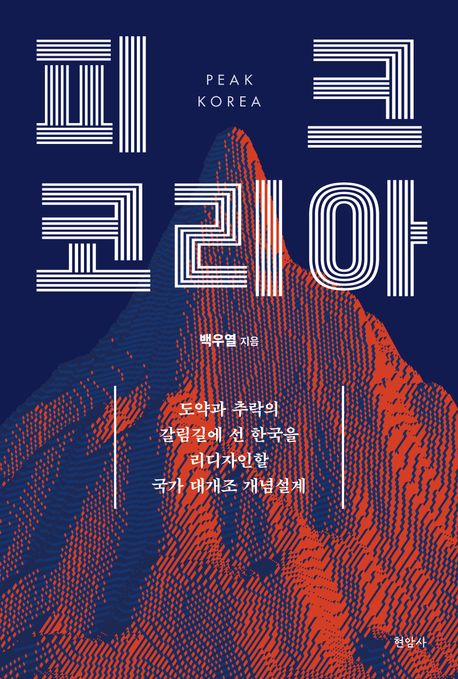 피크 코리아 / 백우열 지음