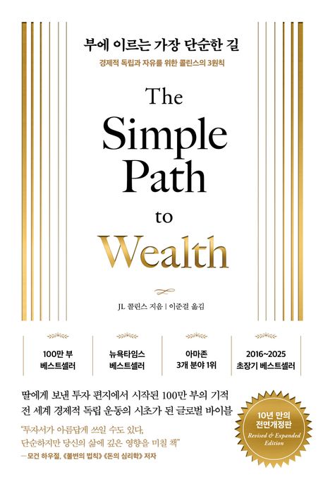 부에 이르는 가장 단순한 길 : 경제적 독립과 자유를 위한 콜린스의 3원칙
